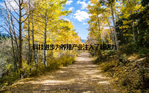 科技进步为养殖产业注入了新活力