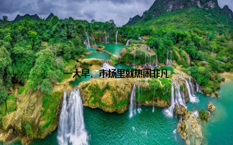 一大早, 市场里就热闹非凡