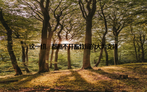 这一切, 都离不开畜牧局的大力支持