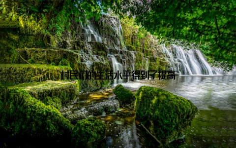 村民们的生活水平得到了提高