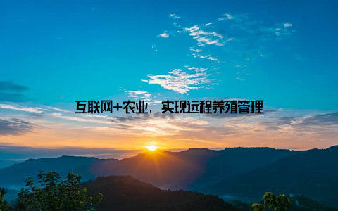 互联网+农业, 实现远程养殖管理