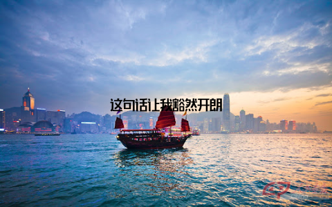 这句话让我豁然开朗