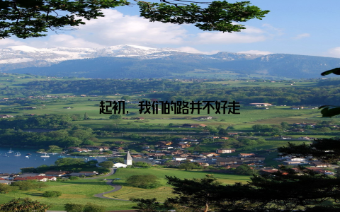 起初, 我们的路并不好走