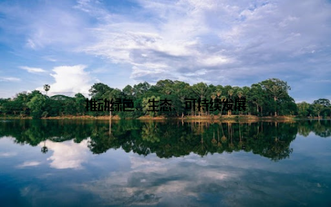 推动绿色、生态、可持续发展