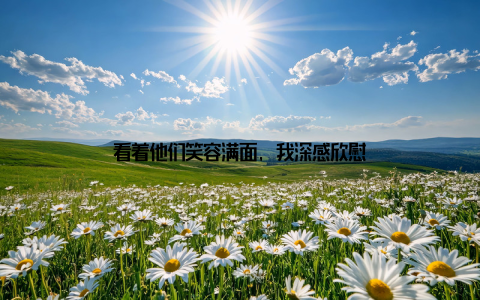 看着他们笑容满面, 我深感欣慰