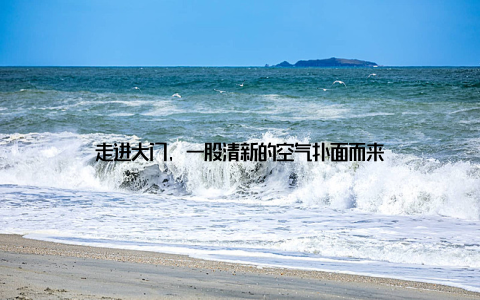 走进大门, 一股清新的空气扑面而来