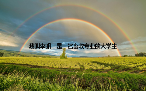 我叫李明, 是一名畜牧专业的大学生