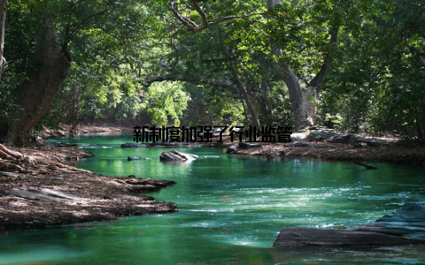 新制度加强了行业监管