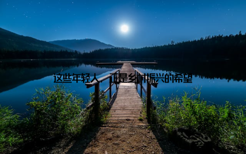 这些年轻人, 正是乡村振兴的希望