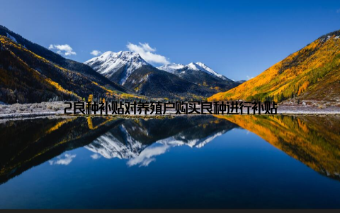 2良种补贴对养殖户购买良种进行补贴