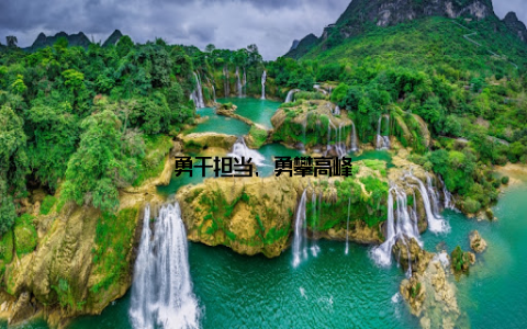 勇于担当, 勇攀高峰