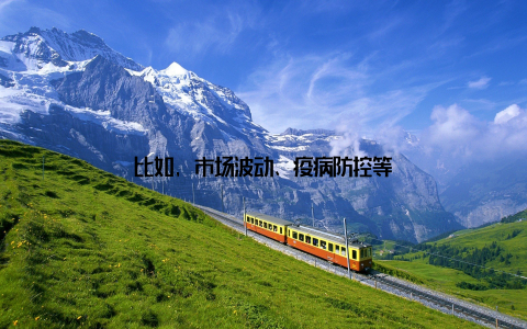 比如, 市场波动、疫病防控等