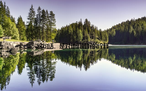 这句话, 是对他们最好的诠释