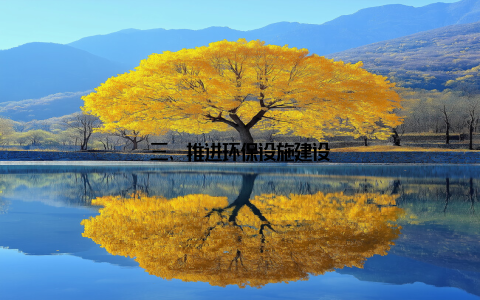 三、推进环保设施建设