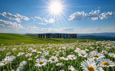 我们要加强科技创新