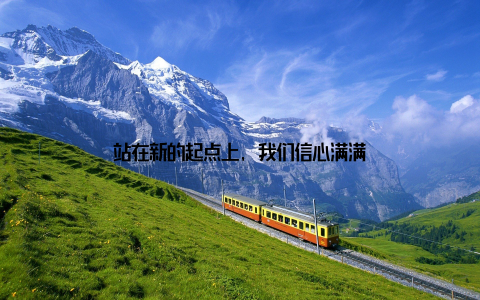 站在新的起点上, 我们信心满满