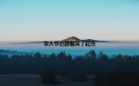 李大爷也跟着笑了起来