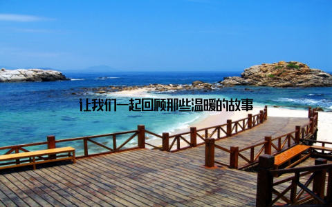 让我们一起回顾那些温暖的故事