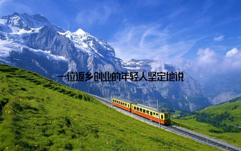 一位返乡创业的年轻人坚定地说