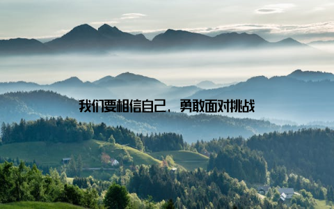 我们要相信自己, 勇敢面对挑战