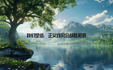 我们坚信, 正义终究会战胜邪恶